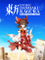 Touhou Danmaku Kagura: Phantasia Lost